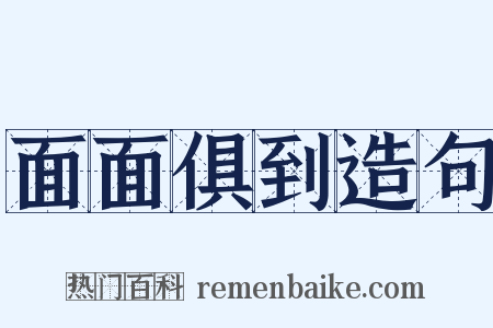 面面俱到造句是什么意思的图片